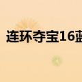 连环夺宝16蓝视频（连环夺宝16黑夺25万）