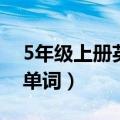 5年级上册英语单词默写表（5年级上册英语单词）