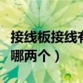 接线板接线有三个怎么接（接线板接口三个接哪两个）