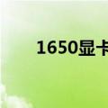 1650显卡怎么升级（显卡怎么升级）