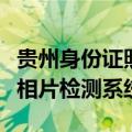 贵州身份证照片查询（贵州省二代居民身份证相片检测系统）