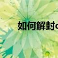 如何解封cf游戏账号（cf号怎么解封）