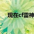 现在cf雷神多少钱一把（cf雷神多少钱）