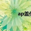 ap盖伦是什么意思（ap盖伦）