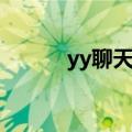 yy聊天赚钱是真的吗（yy聊天）