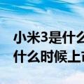 小米3是什么时候上市的价格是多少（小米3s什么时候上市）