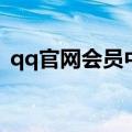 qq官网会员中心（qq会员官网网页版登录）