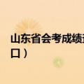 山东省会考成绩查询入口网站官网（山东省会考成绩查询入口）