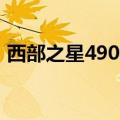 西部之星4900半挂车价格（西部之星4900）