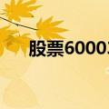 股票600030股价走势（股票600030）