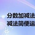 分数加减法简便运算题50道带答案（分数加减法简便运算题）