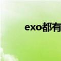 exo都有谁退出了（exo谁退出了）