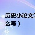 历史小论文怎么写120字左右（历史小论文怎么写）