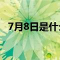 7月8日是什么日子?（7月8日是什么节日）