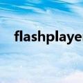 flashplayer9.0.45.exe（flashplayer9）