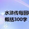 水浒传每回概括300字1到20回（水浒传每回概括300字）