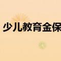 少儿教育金保险哪家最好（少儿教育金保险）