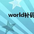 world补码下标（word添加补码下标）