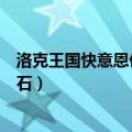 洛克王国快意恩仇技能石能拿几个（洛克王国快意恩仇技能石）