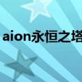 aion永恒之塔多玩论坛（永恒之塔多玩论坛）