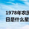 1978年农历11月19日是什么星座（11月19日是什么星座）