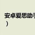 安卓爱思助手定位功能不可用（安卓爱思助手）