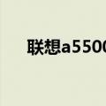 联想a5500刷机包（联想a520刷机包）