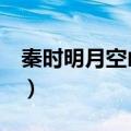 秦时明月空山鸟语歌曲（秦时明月空山鸟语4）