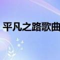 平凡之路歌曲表达什么情感（平凡之路歌曲）