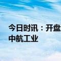 今日时讯：开盘涨超130%，成电光信今日上市，收入依赖中航工业