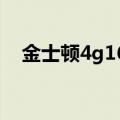 金士顿4g1600内存条（金士顿4g1600）