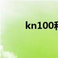 kn100和kp100的区别（kn100）