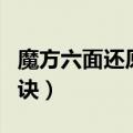 魔方六面还原口诀教程视频（魔方六面还原口诀）