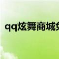 qq炫舞商城免券（qq炫舞购物卷能买什么）