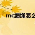 mc缰绳怎么合成（我的世界缰绳怎么做）