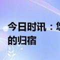 今日时讯：悠家：智能生活，让旅行成为心灵的归宿