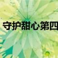 守护甜心第四部在线观看（守护甜心第四部）