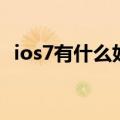 ios7有什么好玩的游戏（ios7有什么好处）