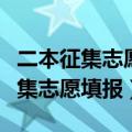 二本征集志愿填报后什么时间出结果（二本征集志愿填报）