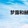 梦露和赫本谁名气大（梦露和赫本）