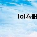 lol春哥甲哪一年出的（lol春哥）