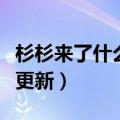 杉杉来了什么时候播出的（杉杉来了什么时候更新）