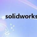 solidworks封套发布程序（sw系列封面）