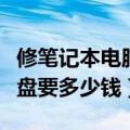 修笔记本电脑键盘大概要多少钱（修笔记本键盘要多少钱）