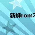 新蜂rom不刷机能更新吗（新蜂rom）