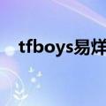 tfboys易烊千玺图片（tfboys易烊千玺）