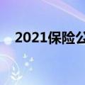 2021保险公司前十强（保险公司前十强）