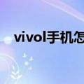 vivol手机怎么样（vivo智能手机怎么样）