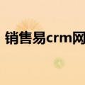 销售易crm网页版登陆（销售易crm网页版）