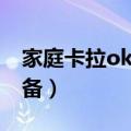 家庭卡拉ok设备怎么装声卡（家庭卡拉ok设备）